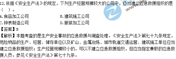 2017年安全工程師《生產法》試題答案及解析單選11-20