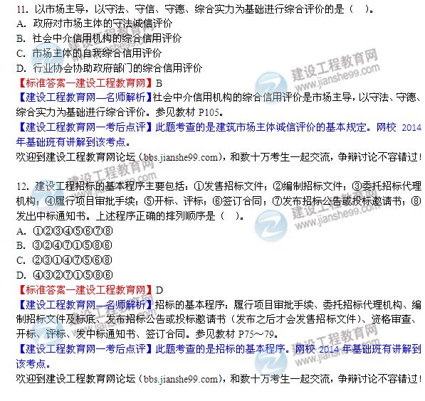 2014二級建造師法規答案11-12