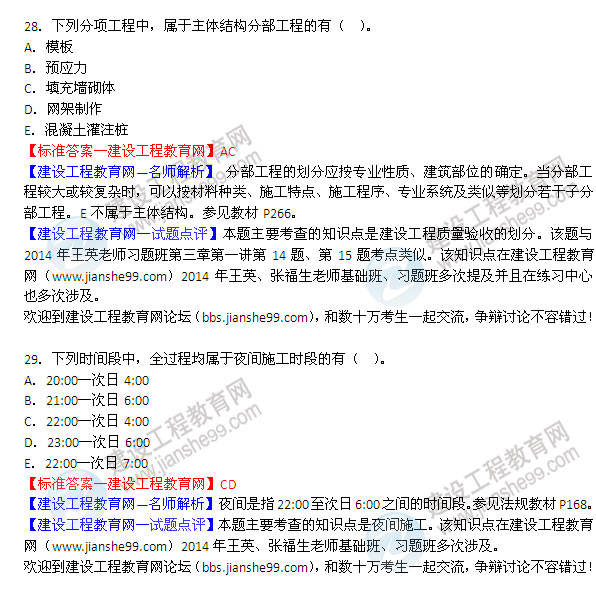 2014年二級建造師建筑試題及答案第28-29題