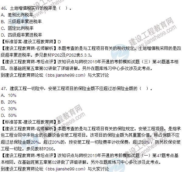 2015年造價工程師《建設工程造價管理》試題答案及解析（43-47）