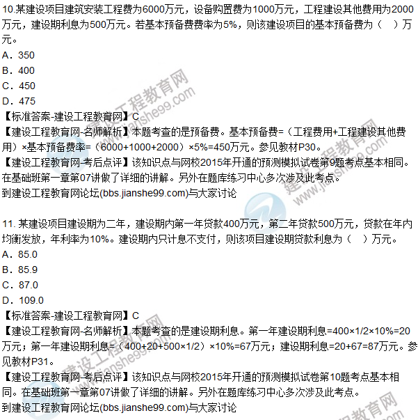 2015年造價工程師《建設工程計價》試題及答案（11-15題）