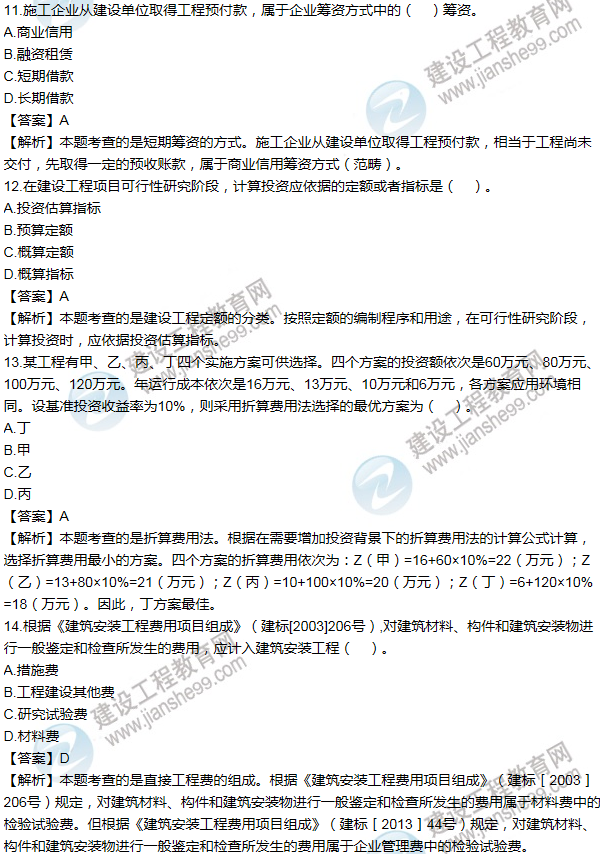 2011年一級建造師工程經濟試題及答案(11-20題)