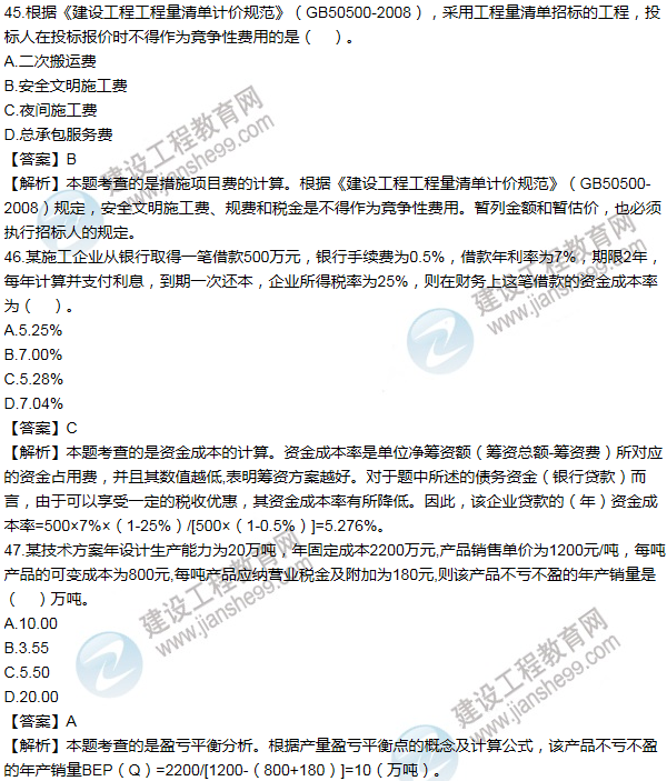 2011年一級建造師工程經濟試題及答案(41-50題)