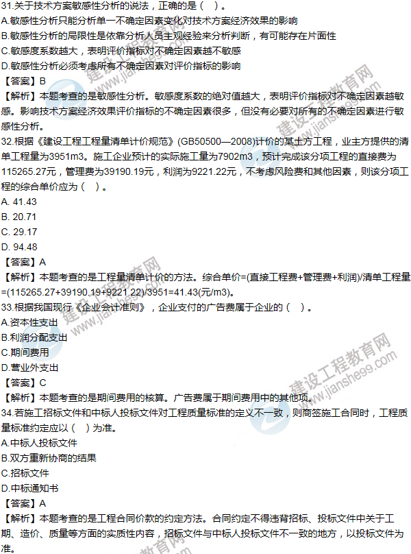 2012年一級建造師工程經濟試題及答案(31-40題)