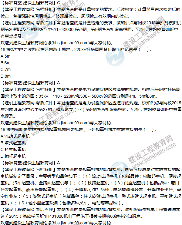 2015年一級建造師機電工程試題及答案(11-20題)