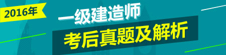 2016年一級建造師試題及答案解析