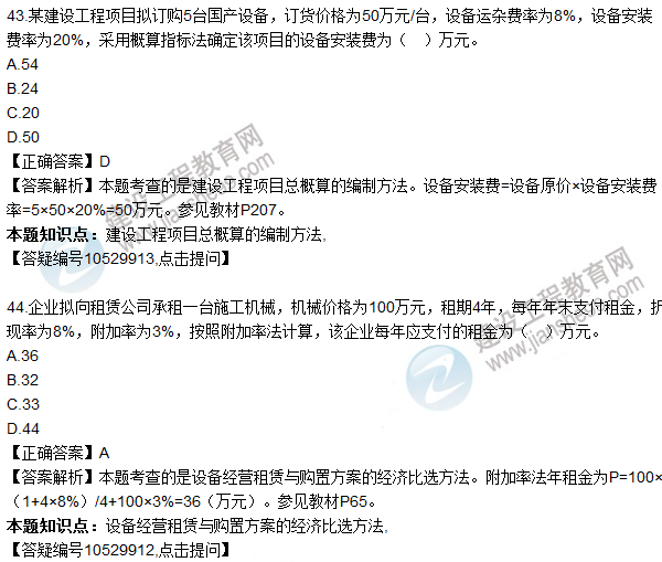 2016一級建造師《建設工程經濟》試題答案41-50