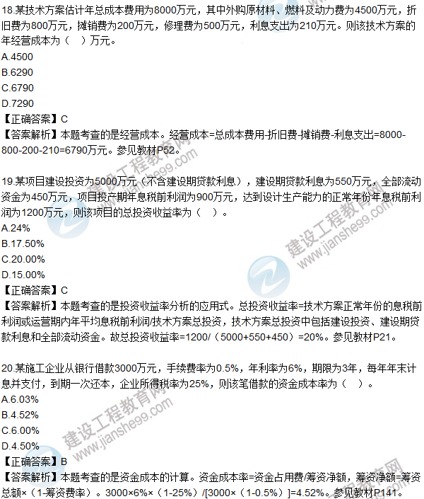 2016一級建造師《建設工程經濟》試題答案11-20