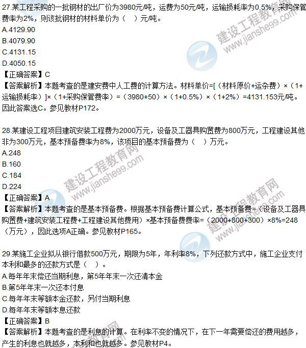 2016一級建造師《建設工程經濟》試題答案21-30