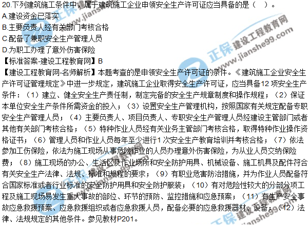 2017年二建《法規及相關知識》試題及答案解析（11-20）