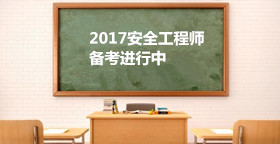 2017安全工程師《安全生產法及相關法律》考試規律和學習思路