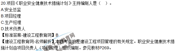 2018年二建《建筑工程管理與實務》試題及答案解析（11-20）