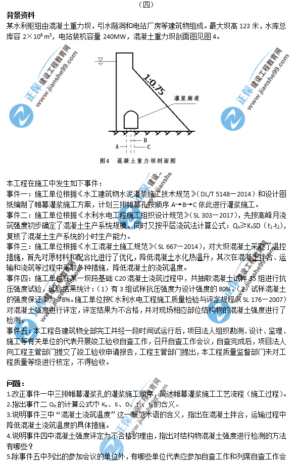 2018年一級建造師《水利實務》試題答案及解析案例四