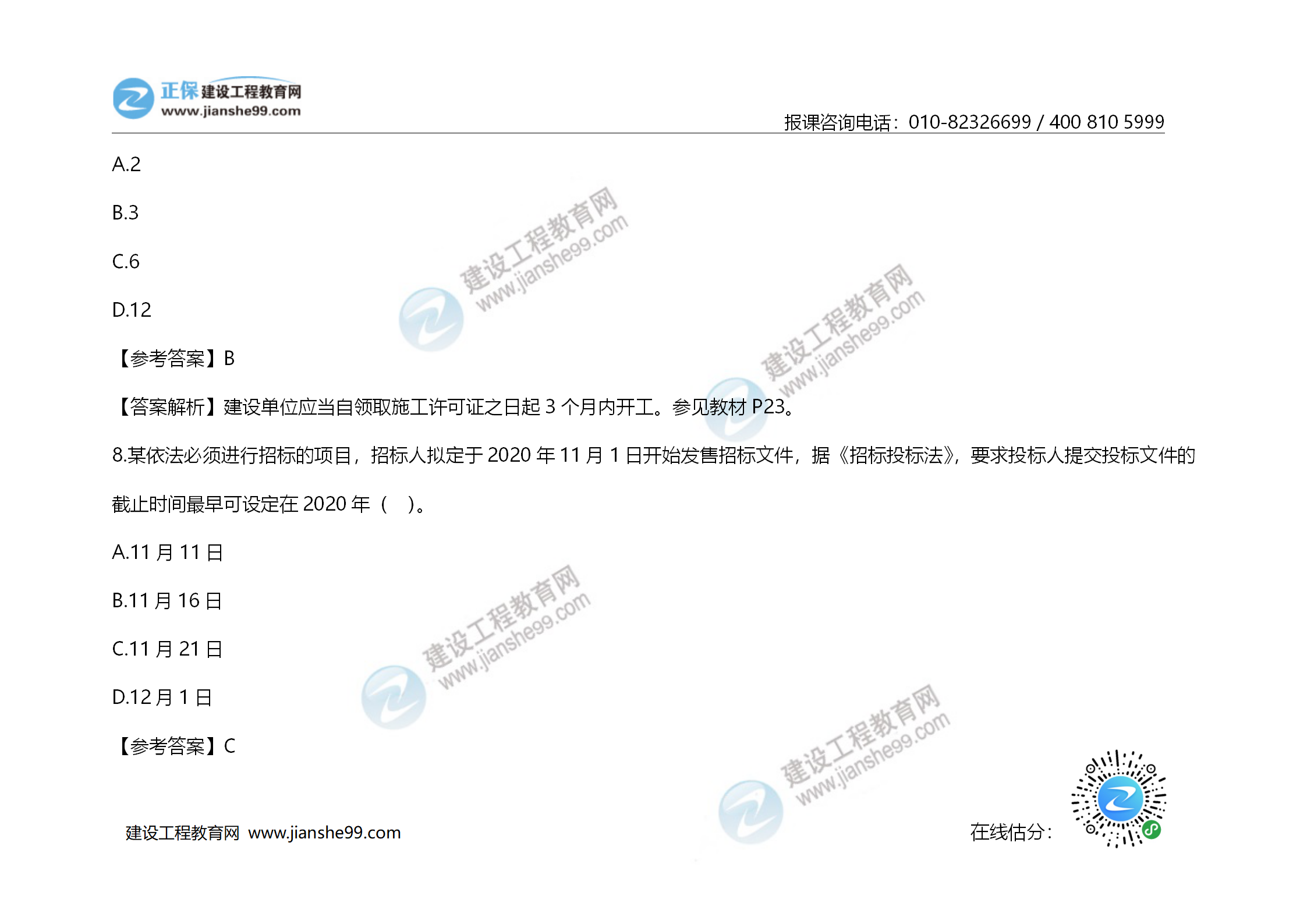 2020年《建設工程造價管理》試題答案及解析_05