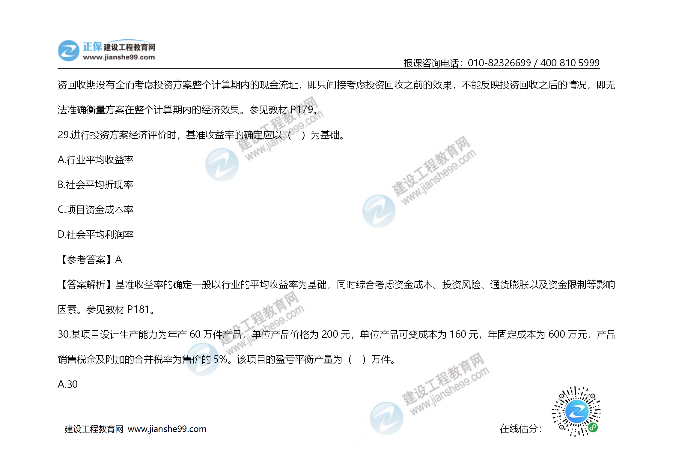 2020年《建設工程造價管理》試題答案及解析_19