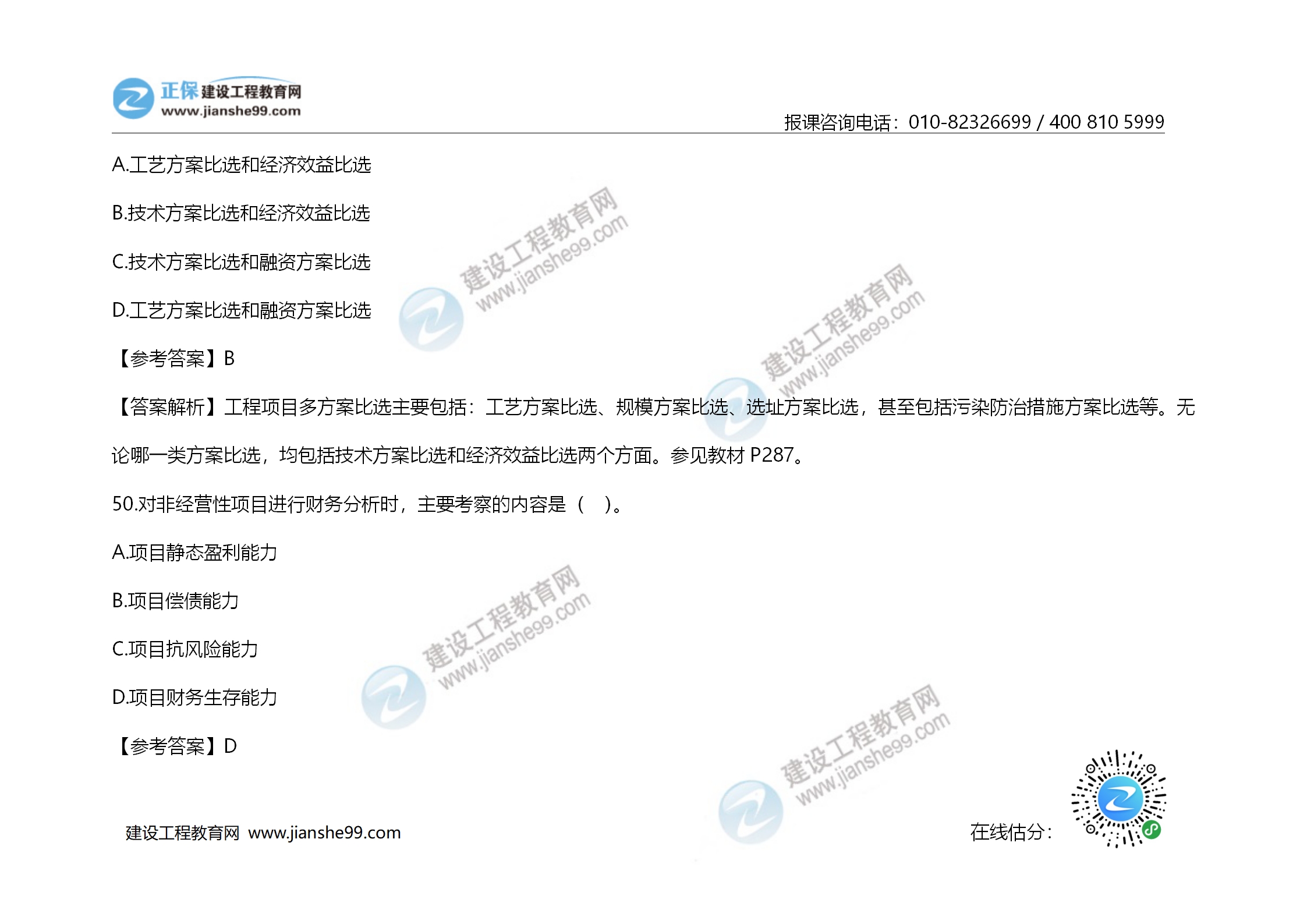 2020年《建設工程造價管理》試題答案及解析_34