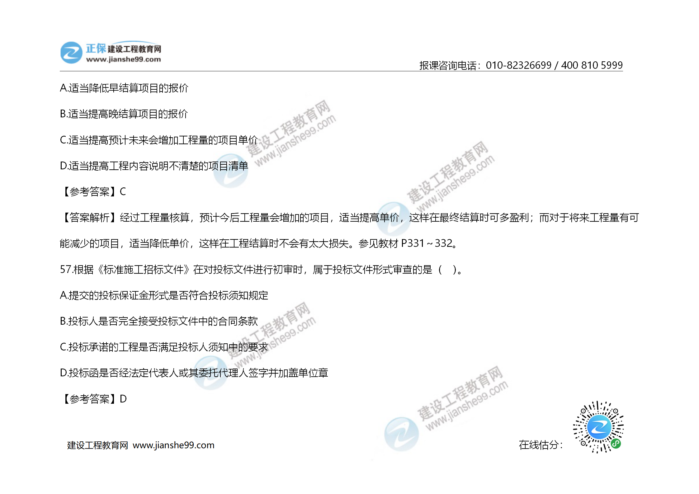 2020年《建設工程造價管理》試題答案及解析_39