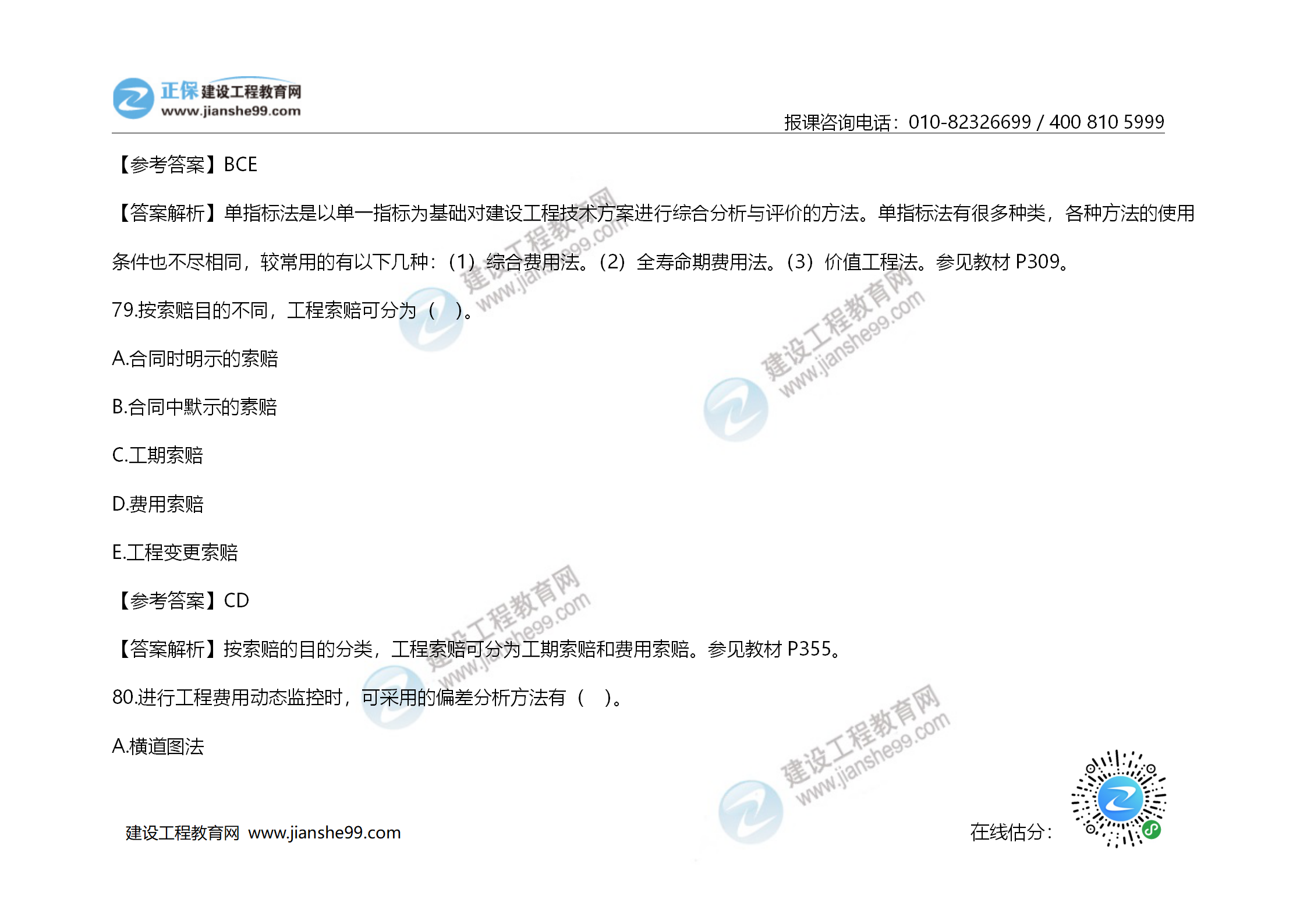 2020年《建設工程造價管理》試題答案及解析_55