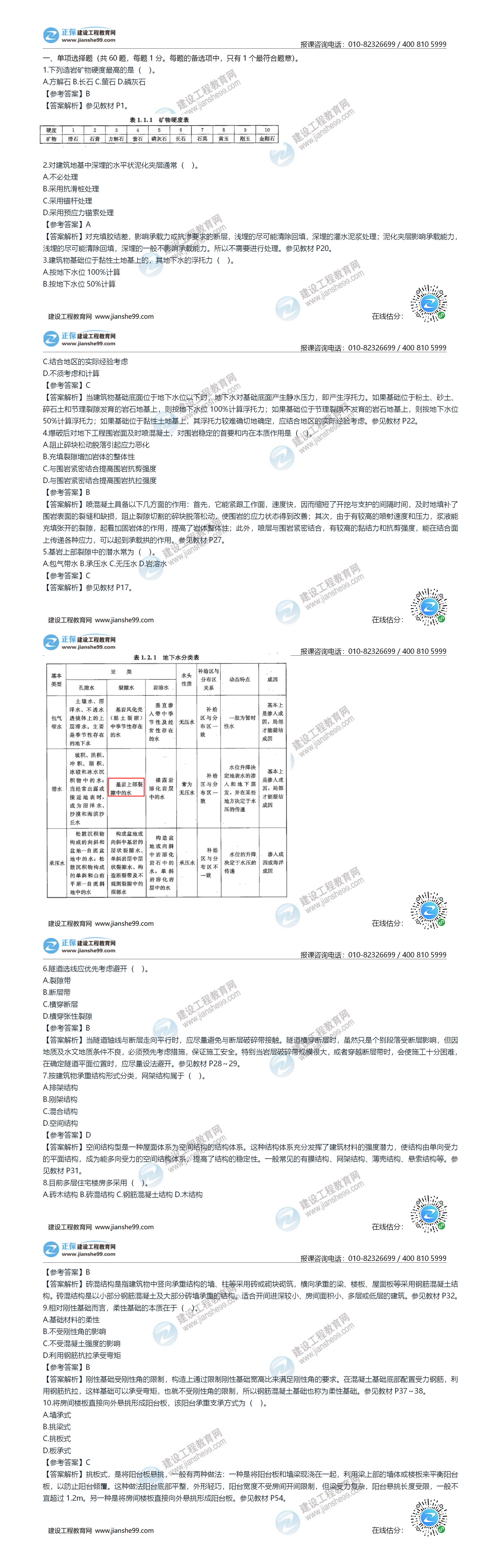 2020年《建設工程土建計量》試題答案及解析1-10