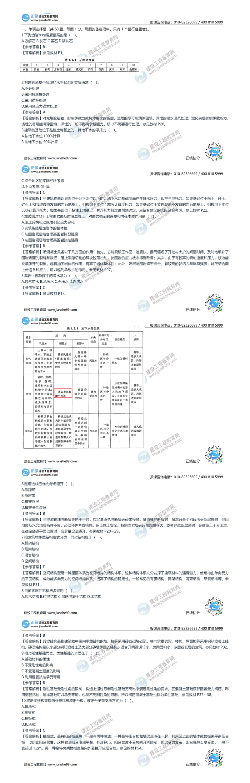 2020年《建設工程土建計量》試題答案及解析1-10_副本