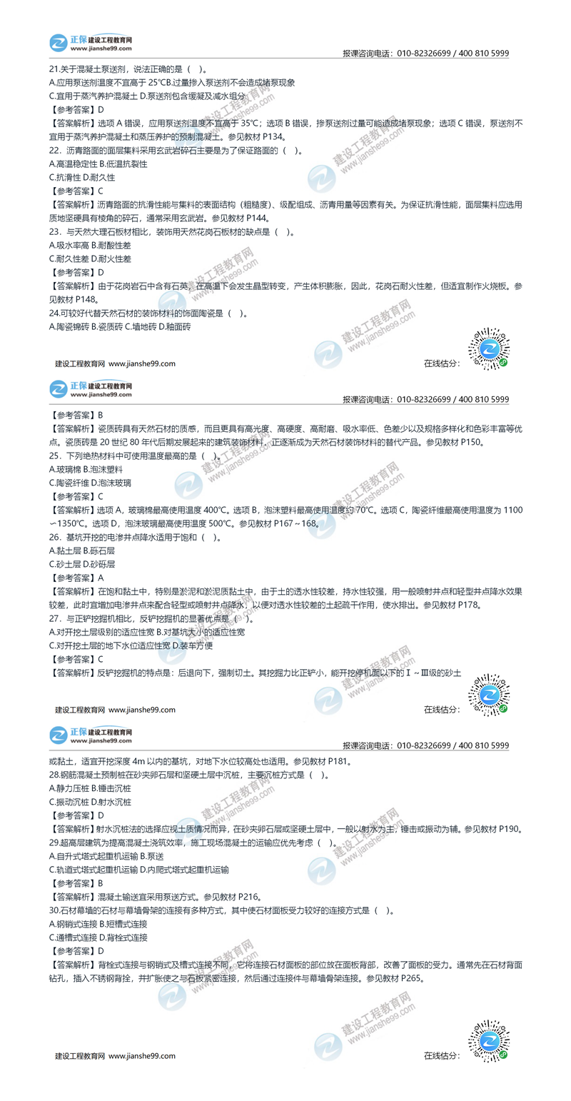 2020年《建設工程土建計量》試題答案及解析21-30_副本