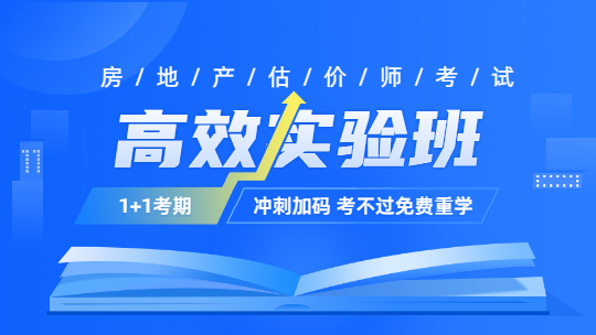 房地產估價師高效實驗班