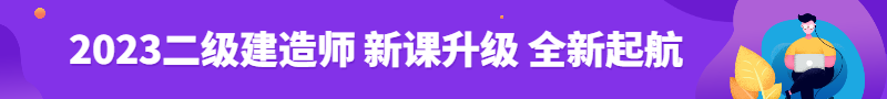 2023年二級建造師新課熱招