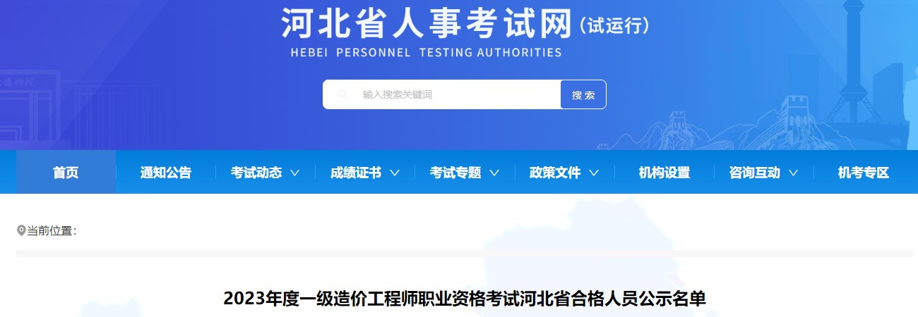 2023年度一級造價工程師職業(yè)資格考試河北省合格人員公示名單