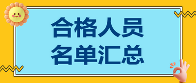 合格人員名單匯總