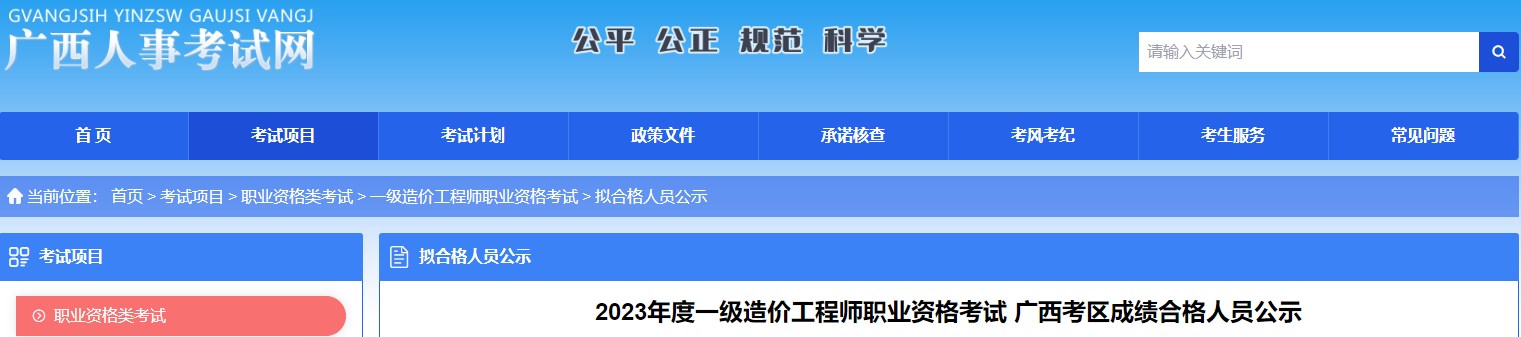 2023年度一級造價工程師職業(yè)資格考試廣西考區(qū)成績合格人員公示