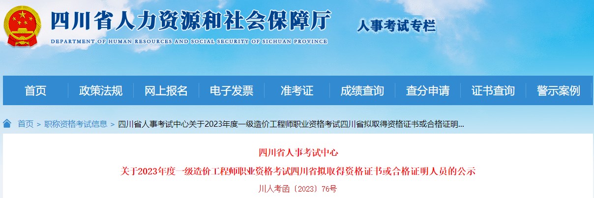 四川省人事考試中心關于2023年度一級造價工程師職業(yè)資格考試四川省擬取得資格證書或合格證明人員的公示