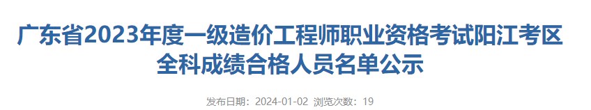 廣東省2023年度一級造價工程師職業(yè)資格考試陽江考區(qū)全科成績合格人員名單公示