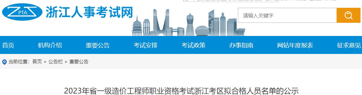 2023年省一級造價(jià)工程師職業(yè)資格考試浙江考區(qū)擬合格人員名單的公示