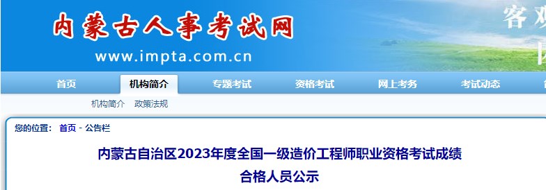 內(nèi)蒙古自治區(qū)2023年度全國一級(jí)造價(jià)工程師職業(yè)資格考試成績合格人員公示