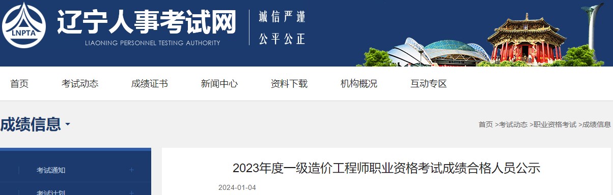 2023年度一級(jí)造價(jià)工程師職業(yè)資格考試成績(jī)合格人員公示