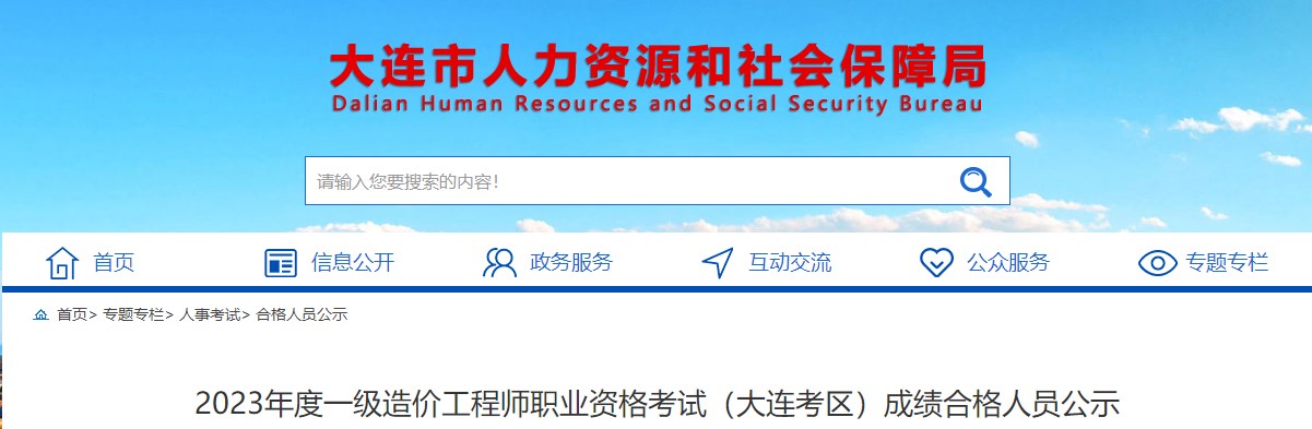 大連2023年一級造價工程師職業(yè)資格考試成績合格人員公示