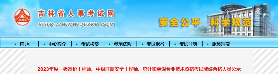 2023年度一級造價工程師、中級注冊安全工程師、統(tǒng)計和翻譯專業(yè)技術(shù)資格考試成績合格人員公示