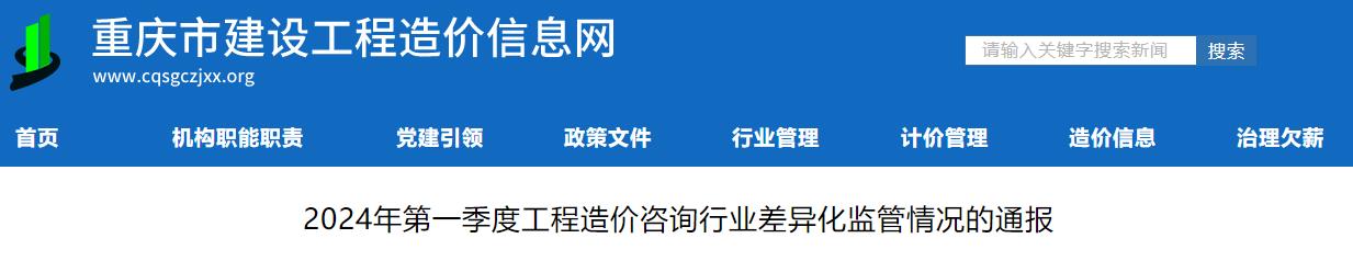 2024年第一季度工程造價咨詢行業差異化監管情況的通報