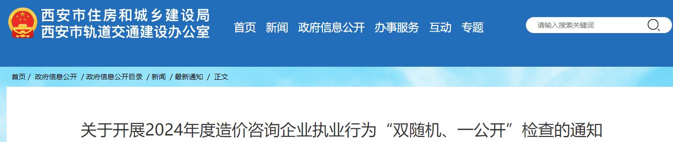 關于開展2024年度造價咨詢企業執業行為“雙隨機、一公開”檢查的通知