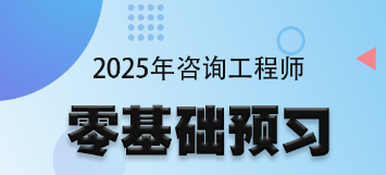 咨詢工程師零基礎預習班