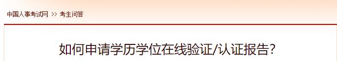 如何申請學歷學位在線驗證認證報告？