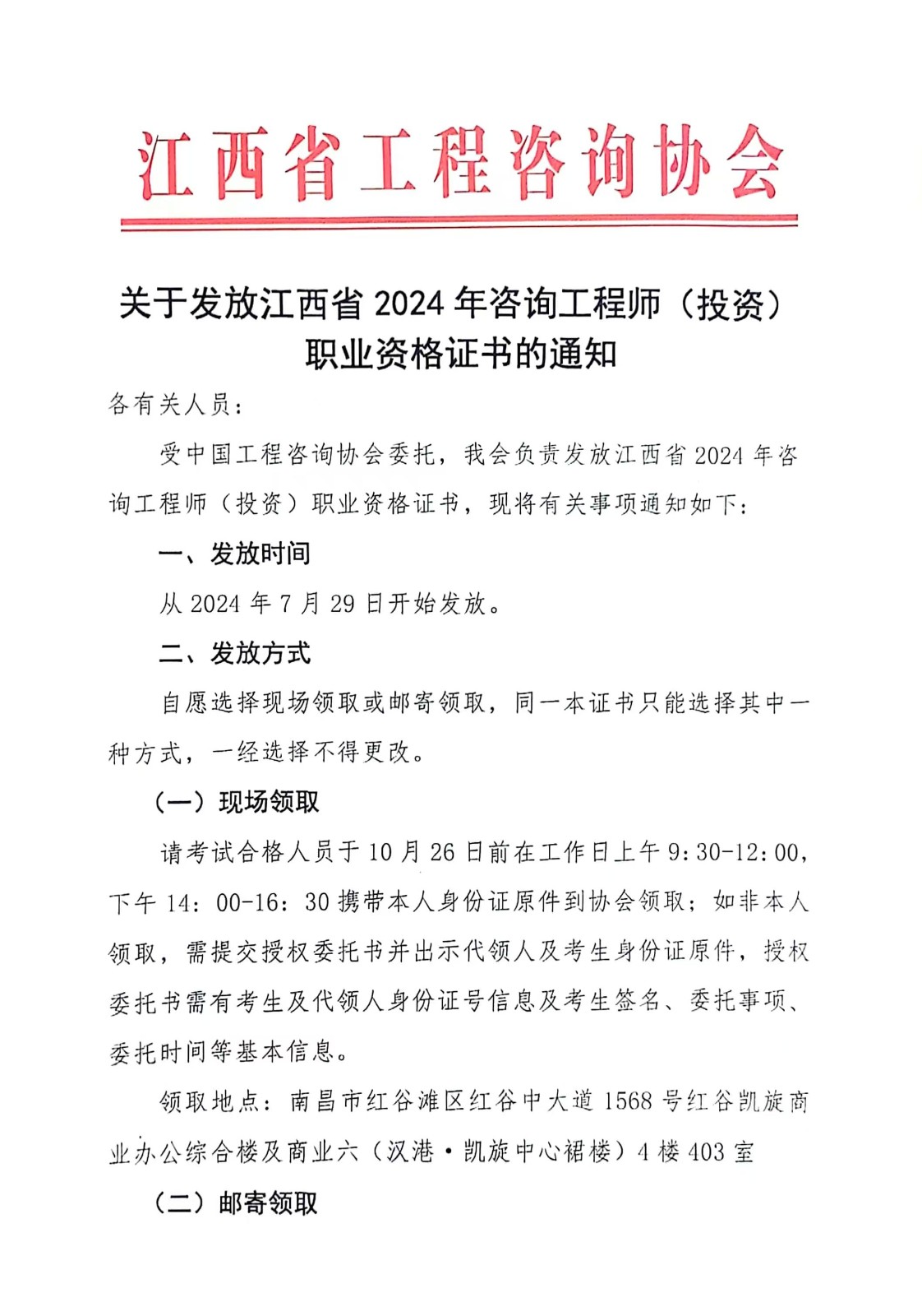 關于發放江西省2024年咨詢工程師（投資）職業資格證書的通知