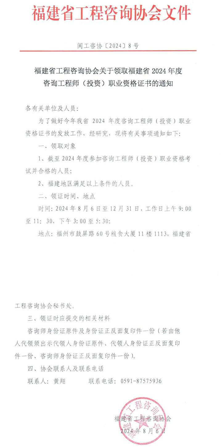 福建省工程咨詢協會關于領取福建省2024年度咨詢工程師（投資）職業資格證書的通知