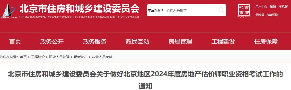 北京市住房和城鄉建設委員會關于做好北京地區2024年度房地產估價師職業資格考試工作的通知