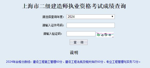 2024年上海二級建造師考試成績查詢入口