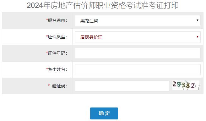 2024年黑龍江房地產(chǎn)估價師準考證打印入口