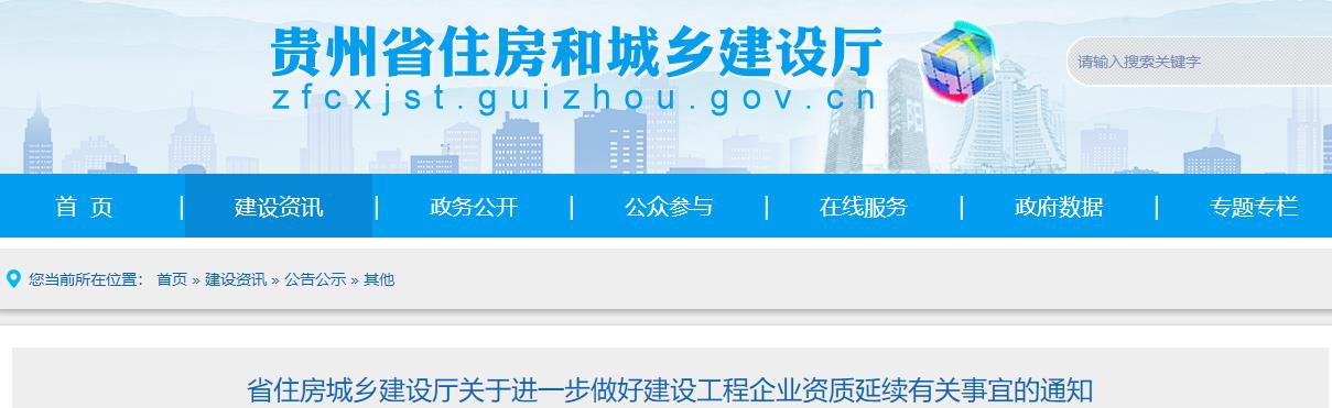 貴州省住房城鄉建設廳關于進一步做好建設工程企業資質延續有關事宜的通知