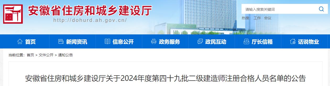 安徽省住房和城鄉建設廳關于2024年度第四十九批二級建造師注冊合格人員名單的公告