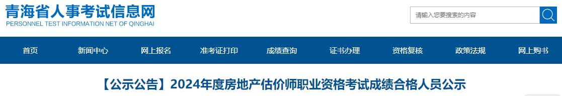 2024年度房地產(chǎn)估價(jià)師職業(yè)資格考試成績(jī)合格人員公示