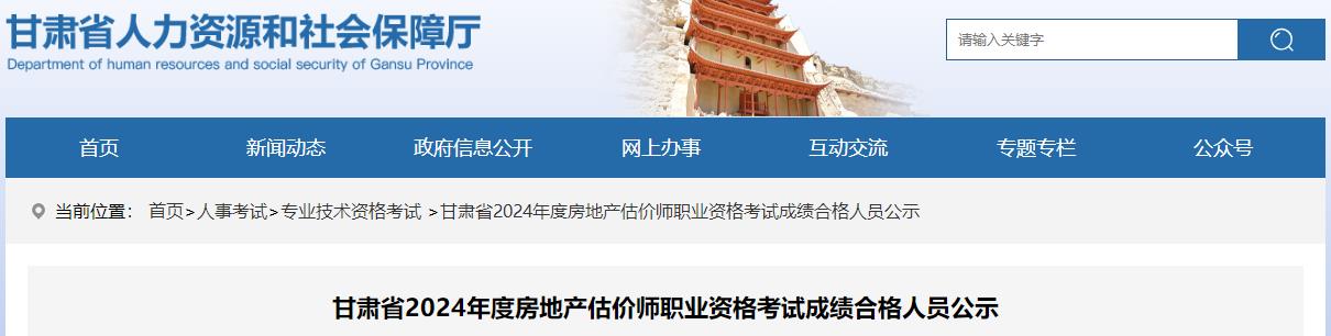 甘肅省2024年度房地產(chǎn)估價師職業(yè)資格考試成績合格人員公示